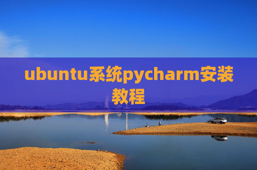 ubuntu系统pycharm安装教程 ubuntu系统pycharm安装教程